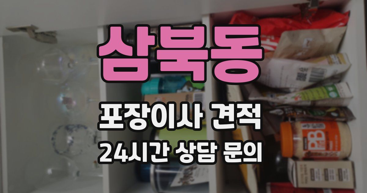 삼북동 포장이사 견적
