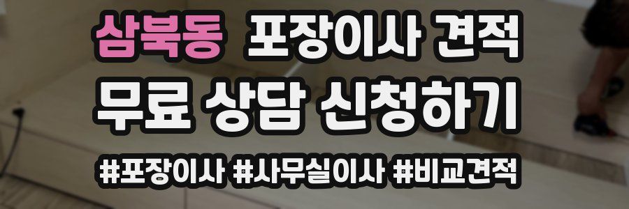 삼북동 포장이사 견적