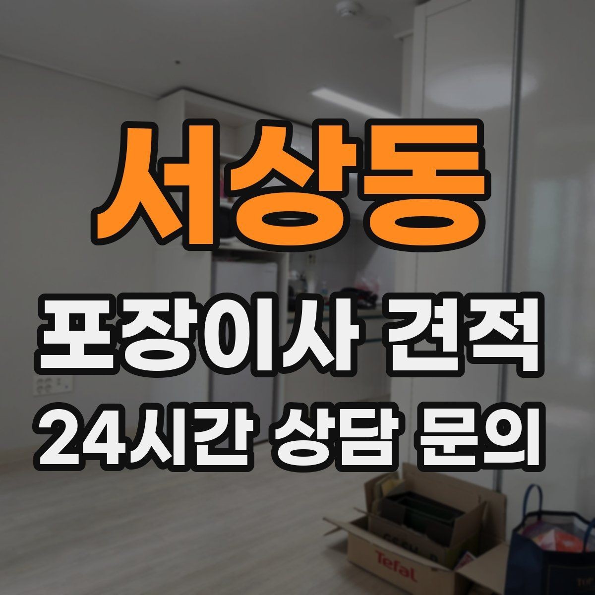 서상동 포장이사 견적 짐 분류를 미리 하면 견적에 영향이 있을까