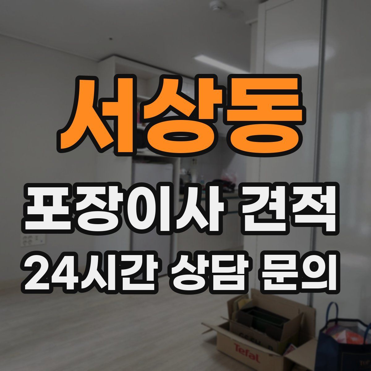 서상동 포장이사 견적