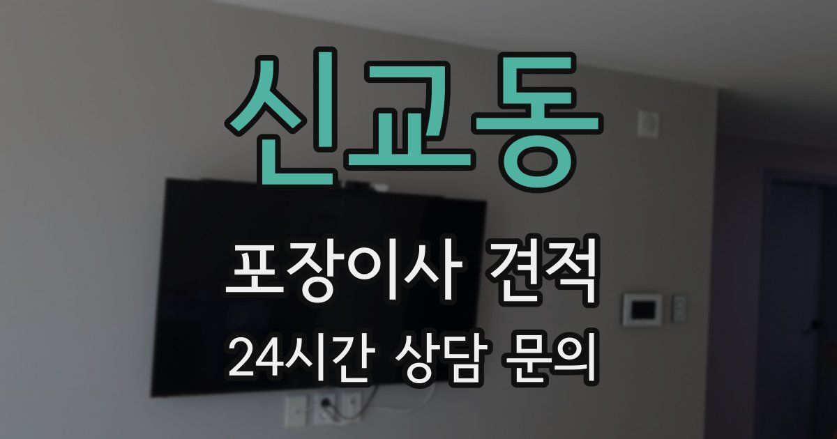 신교동 포장이사 견적