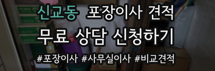 신교동 포장이사 견적