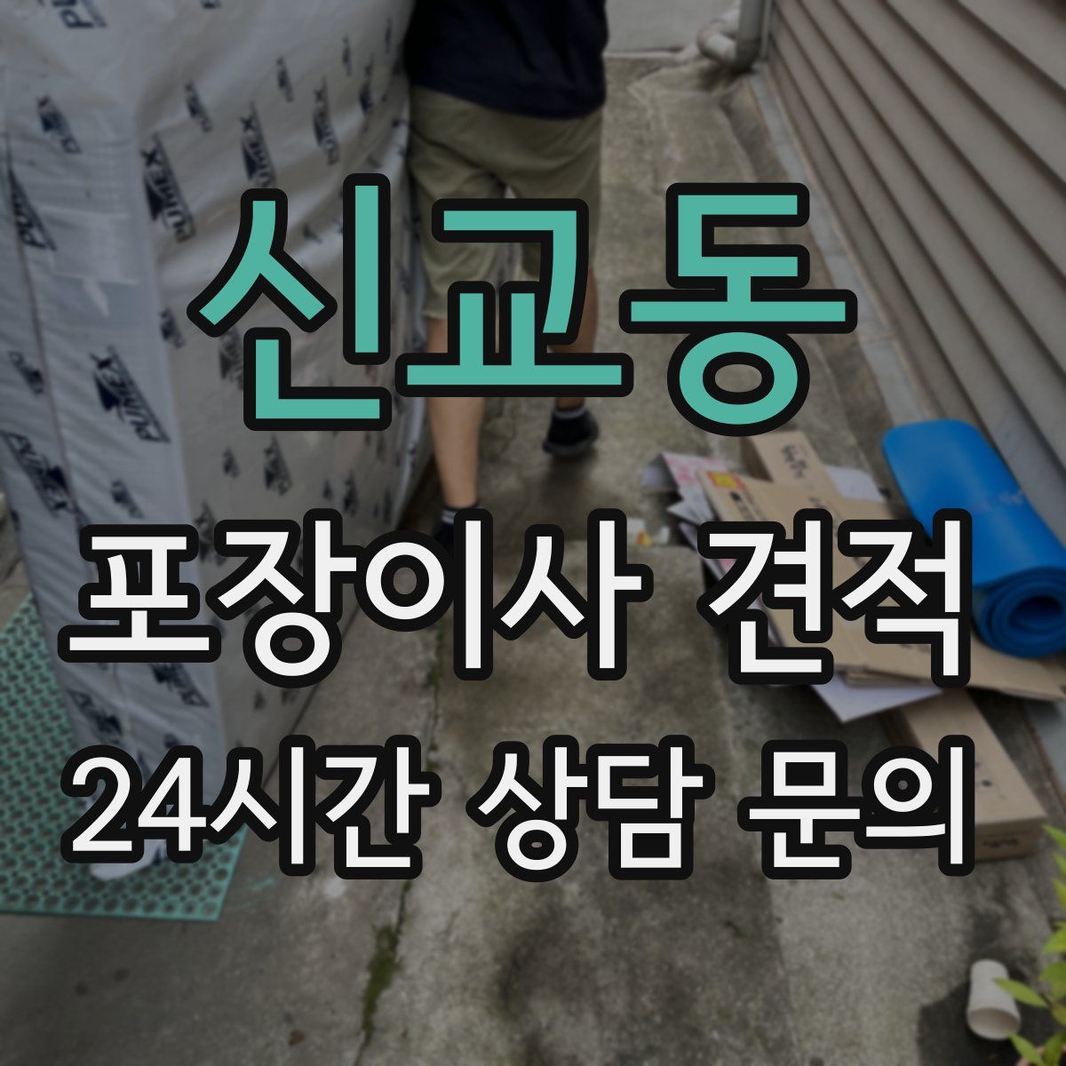 신교동 포장이사 견적