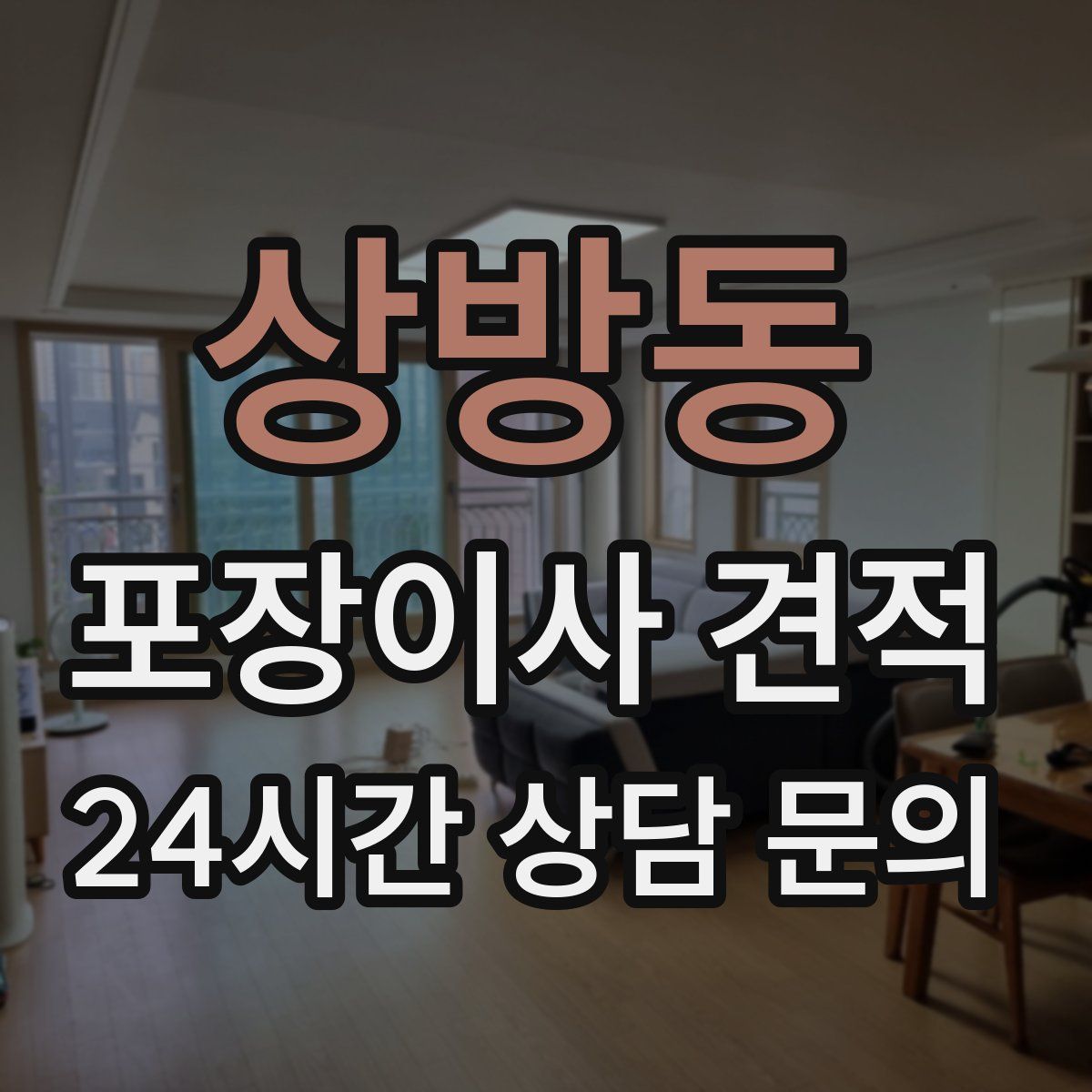 상방동 포장이사 견적