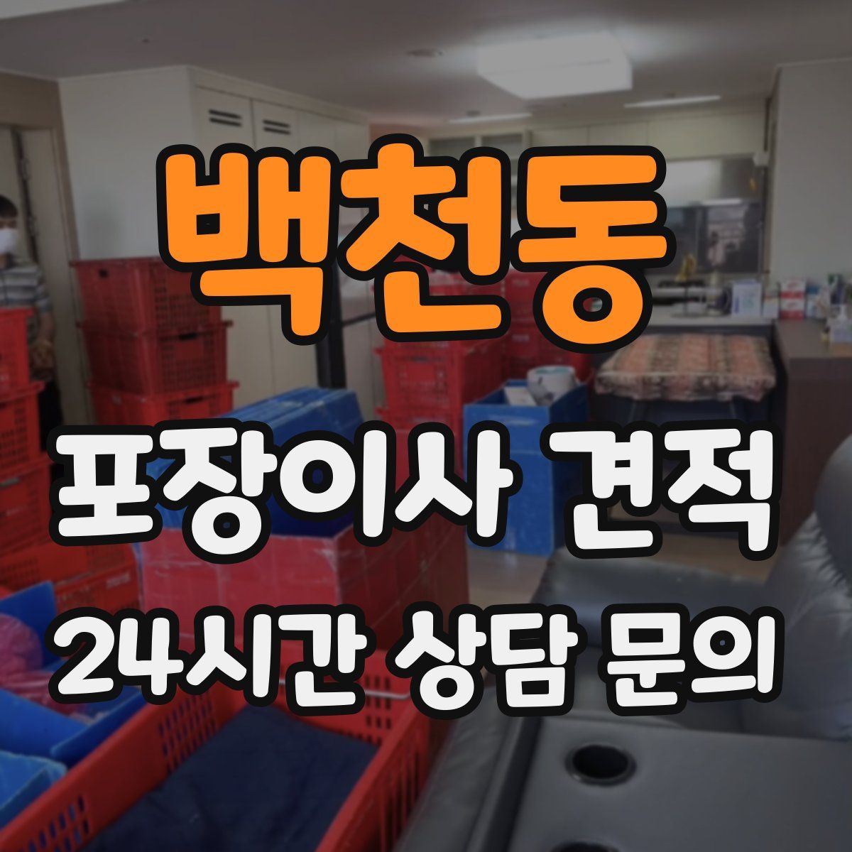 백천동 포장이사 견적