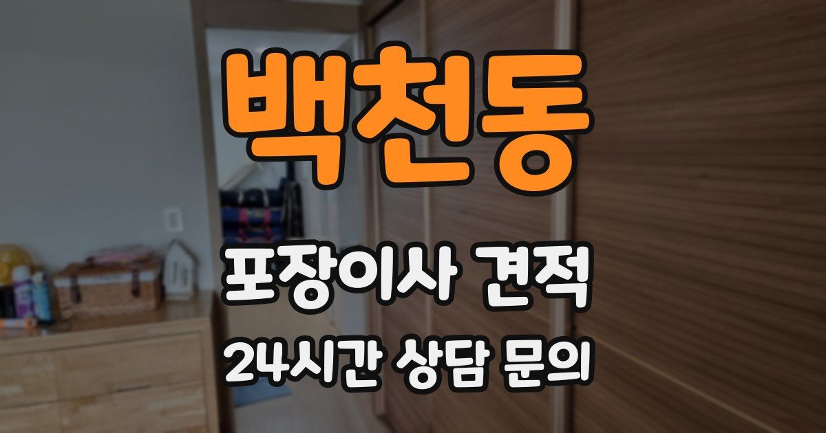 백천동 포장이사 견적