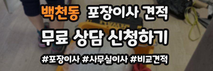 백천동 포장이사 견적