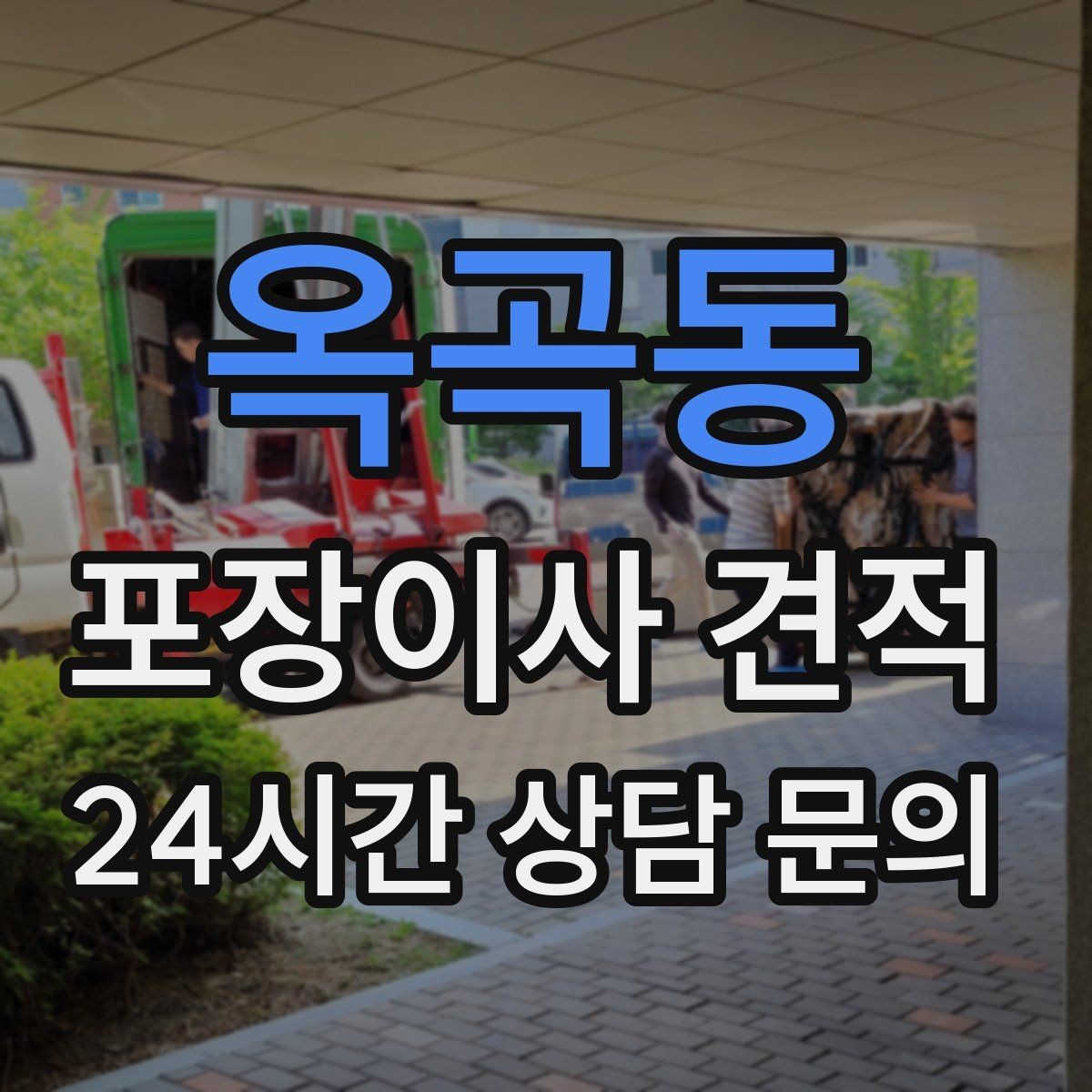 옥곡동 포장이사 견적 파손 보상 범위를 계약 전에 확인해야 하는 이유