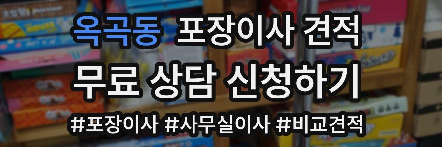 옥곡동 포장이사 견적