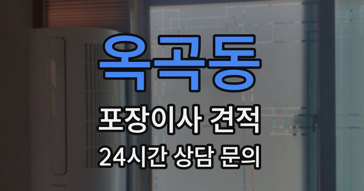 옥곡동 포장이사 견적