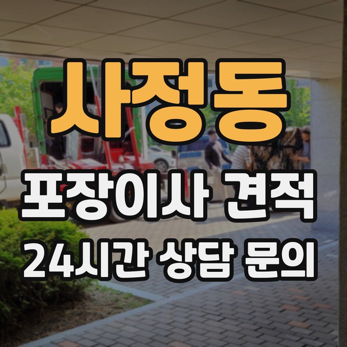 사정동 포장이사 견적 이사 후 바로 해야 할 점검 정리