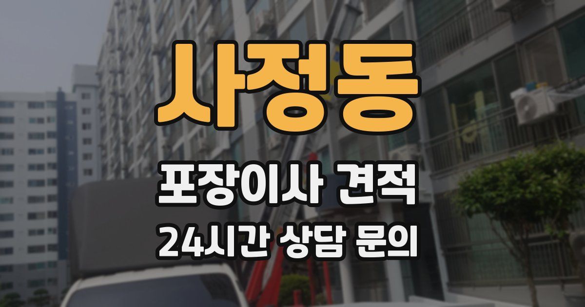 사정동 포장이사 견적