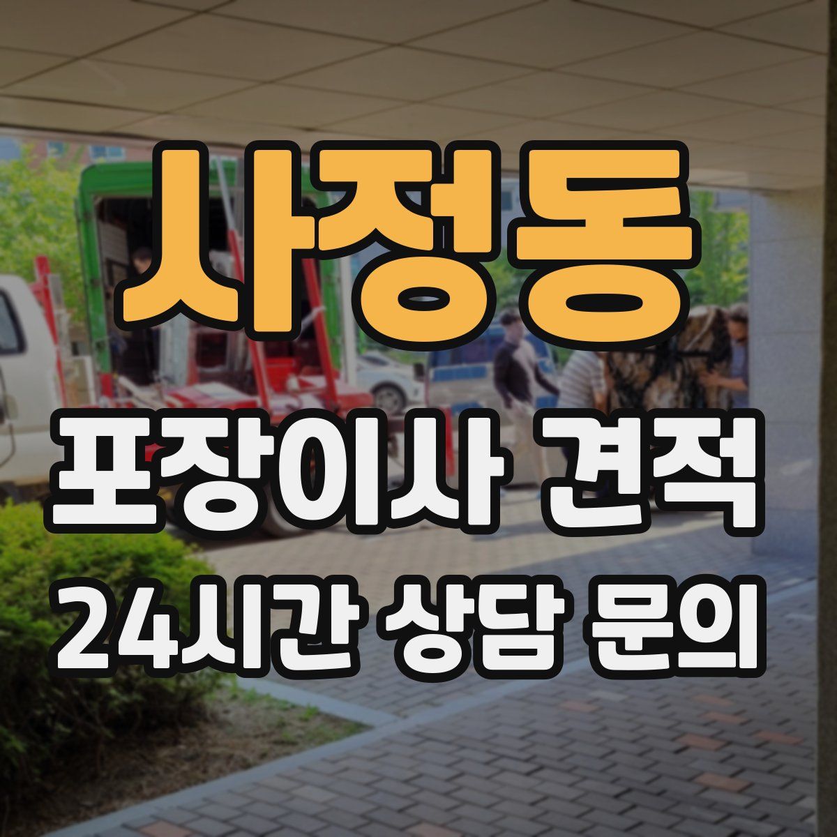 사정동 포장이사 견적