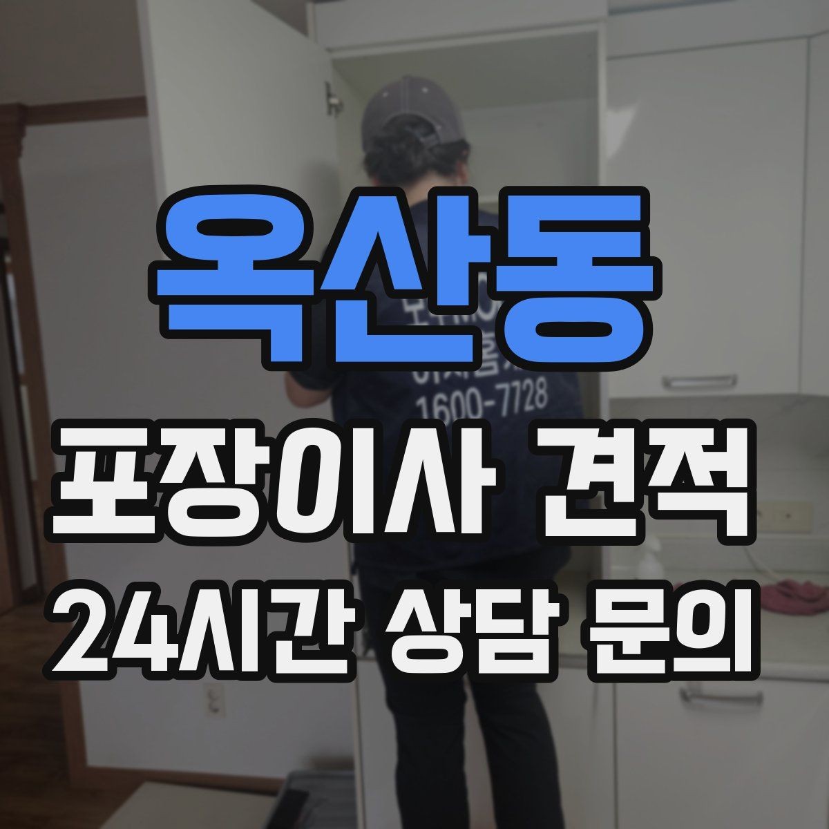 옥산동 포장이사 견적 가스·전기·수도 변경 예약은 언제 해야 할까