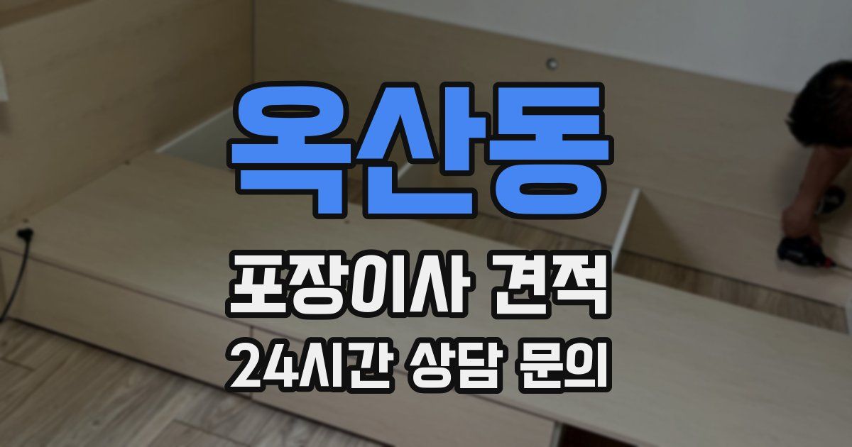 옥산동 포장이사 견적