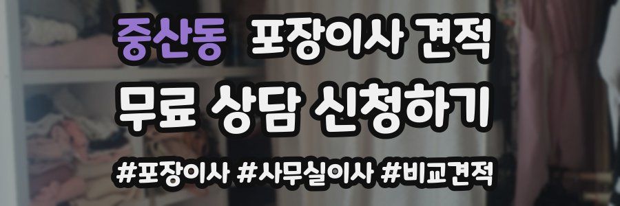 중산동 포장이사 견적