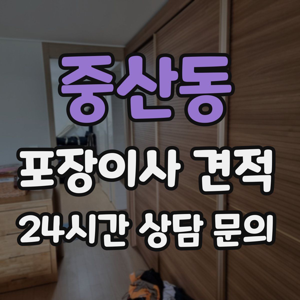 중산동 포장이사 견적