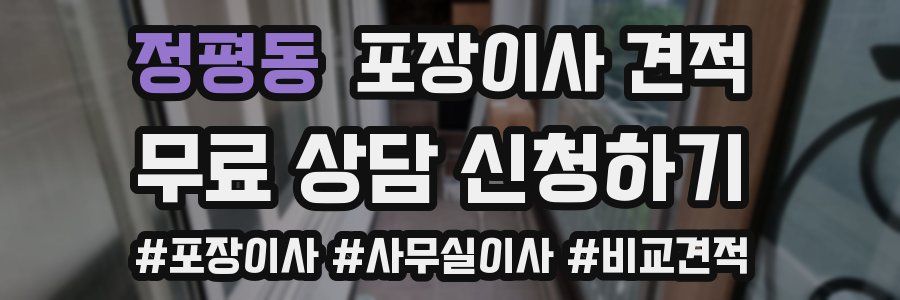 정평동 포장이사 견적