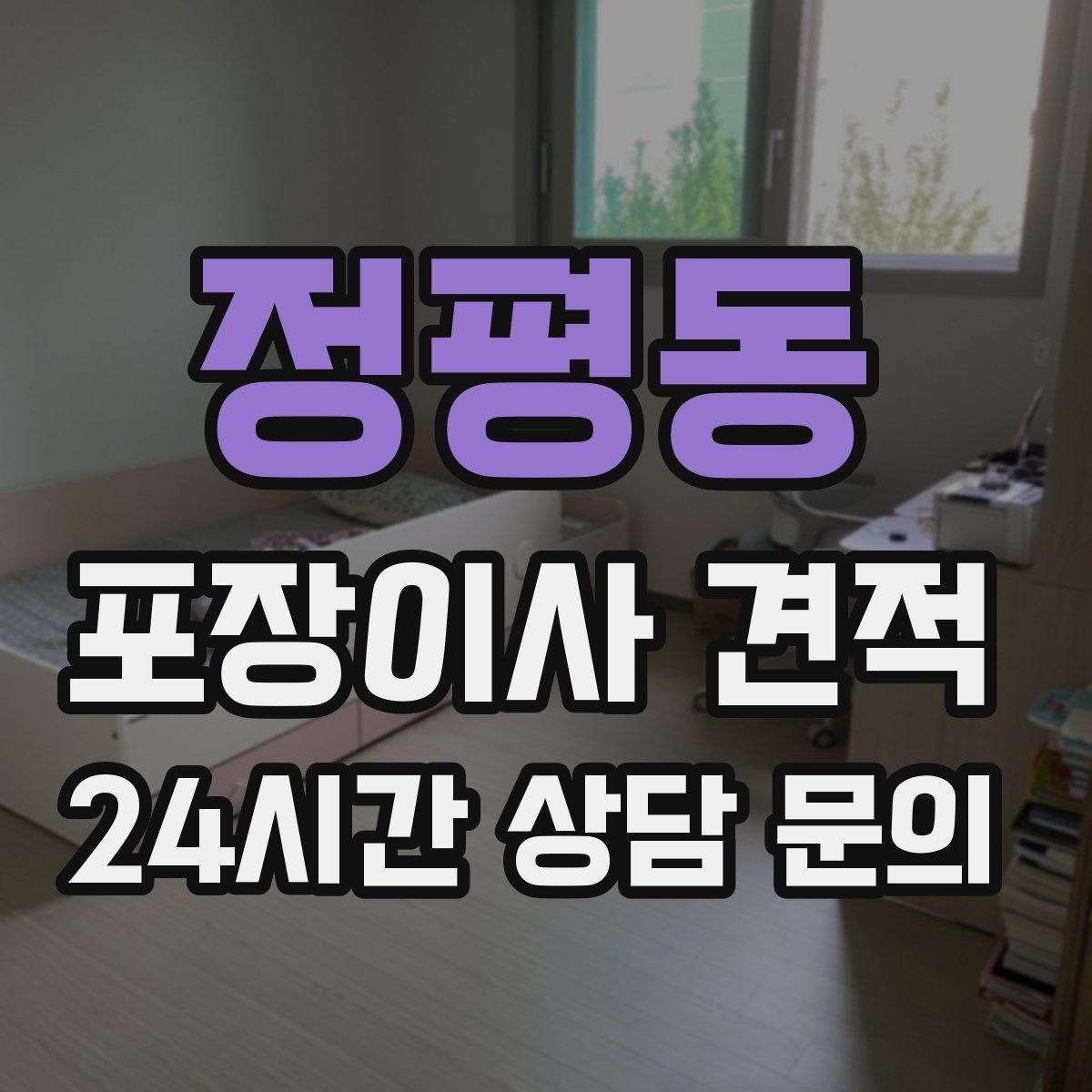 정평동 포장이사 견적