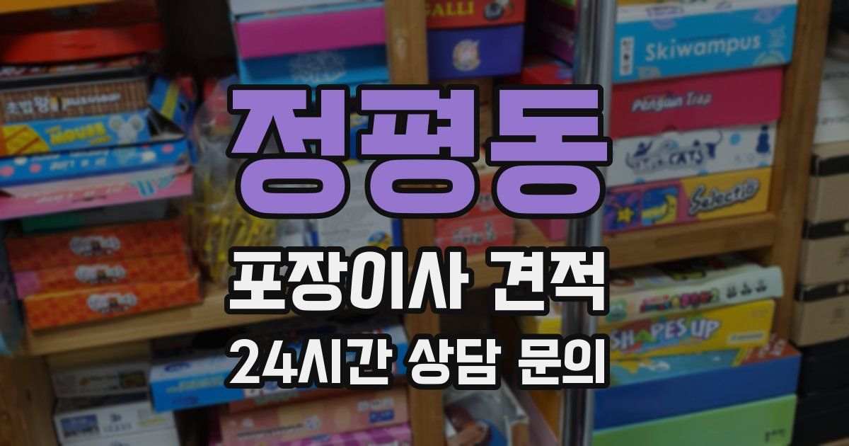 정평동 포장이사 견적