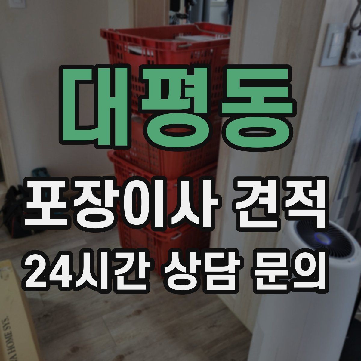 대평동 포장이사 견적 기부·나눔으로 짐을 줄이는 현실 팁