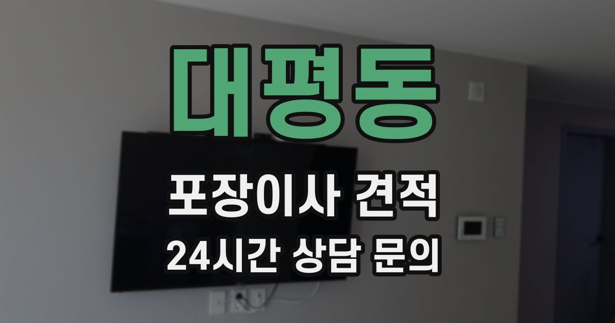 대평동 포장이사 견적