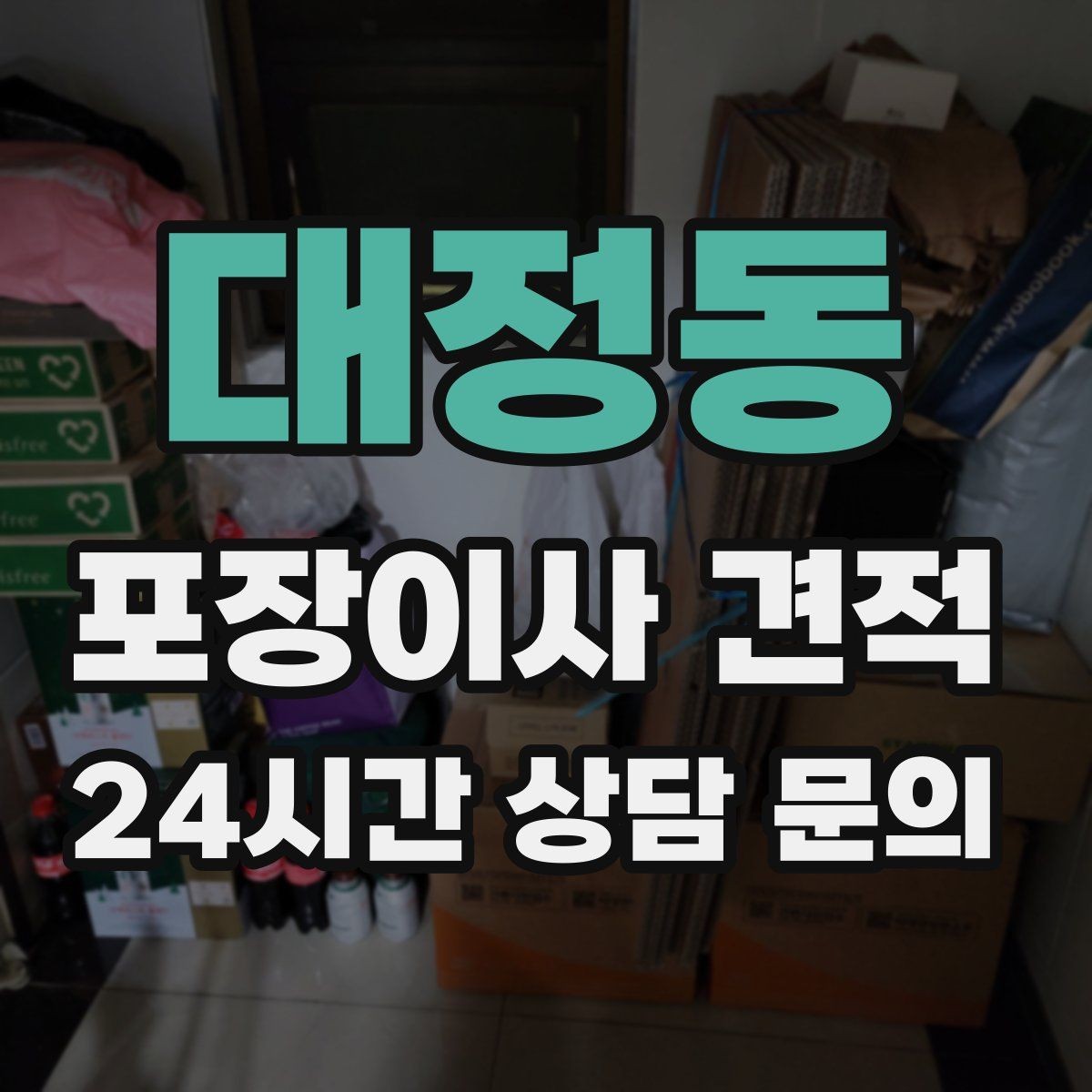 대정동 포장이사 견적 귀중품·문서 관리로 분실을 줄이는 팁