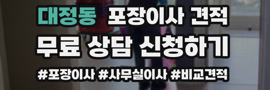 대정동 포장이사 견적