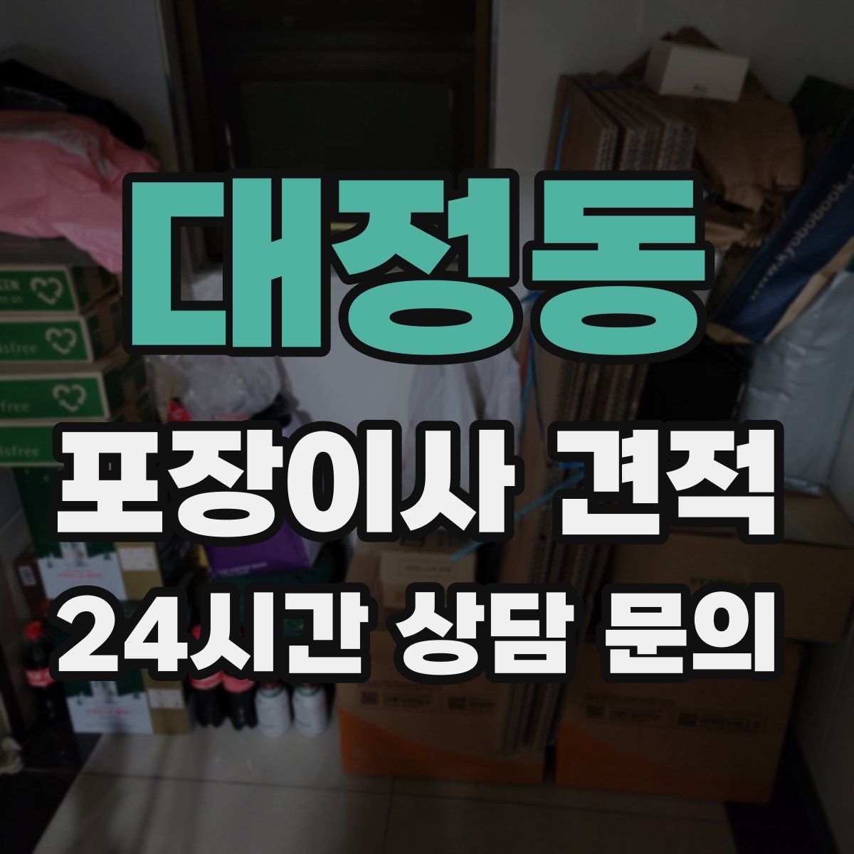 대정동 포장이사 견적