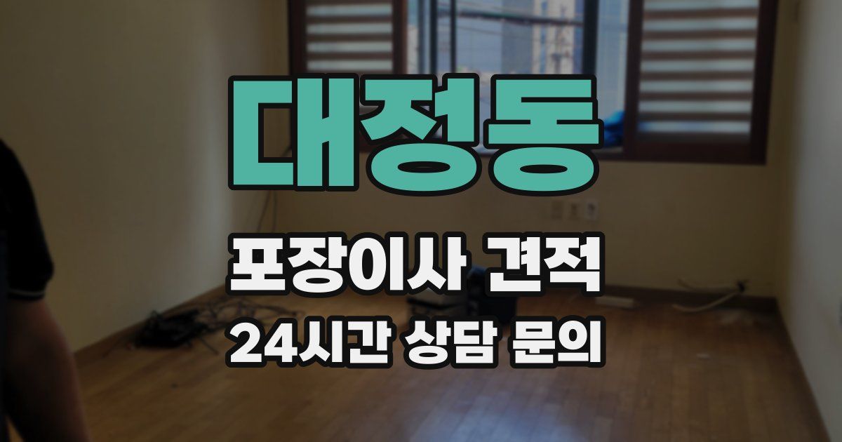 대정동 포장이사 견적