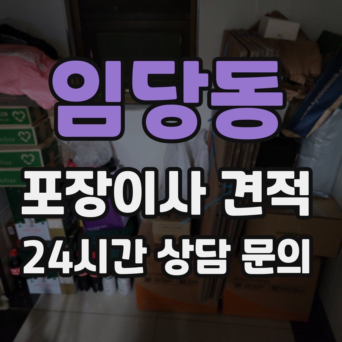 임당동 포장이사 견적 포장재 쓰레기 처리까지 고려해야 하는 이유
