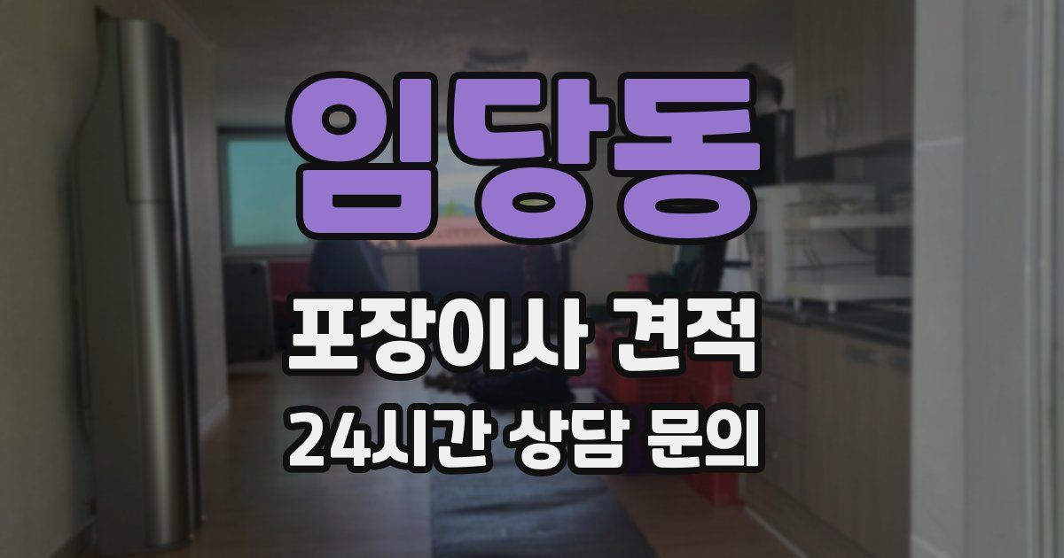 임당동 포장이사 견적