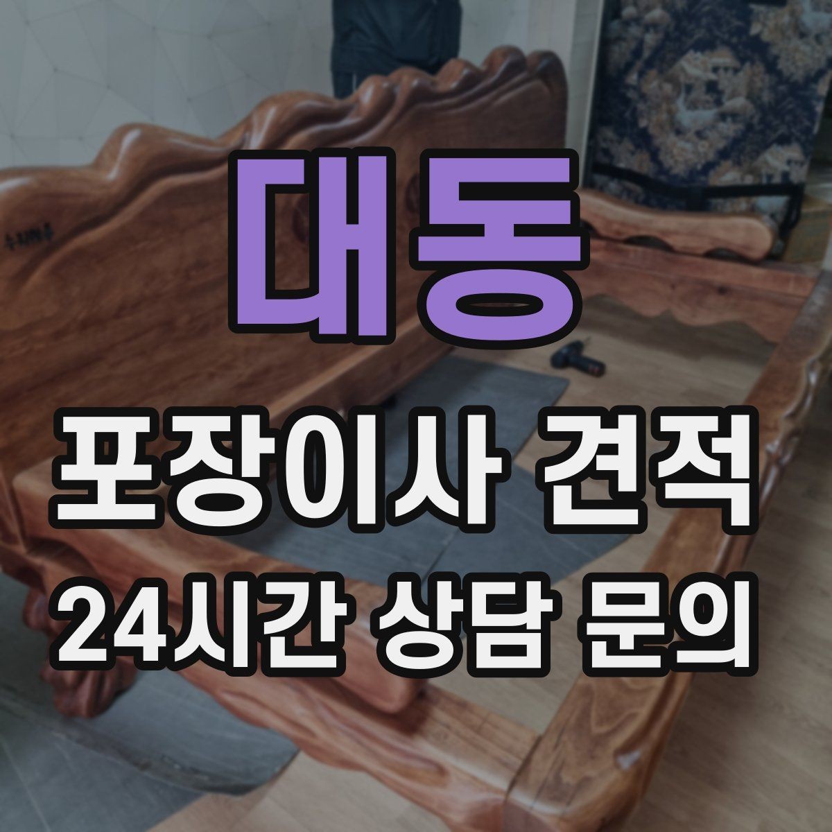 대동 포장이사 견적 카드 결제 가능 여부가 중요한 이유