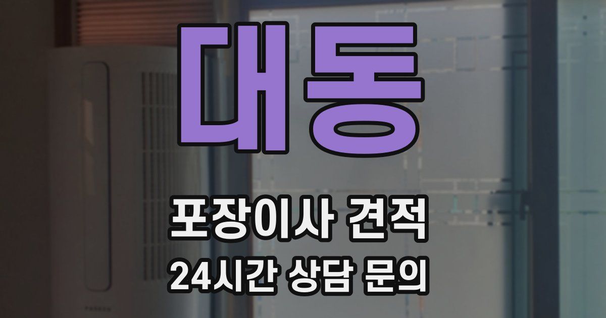 대동 포장이사 견적