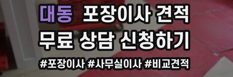 대동 포장이사 견적