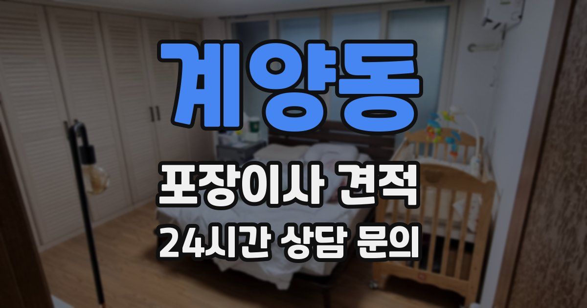 계양동 포장이사 견적