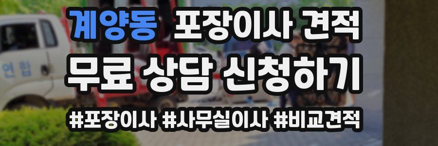 계양동 포장이사 견적