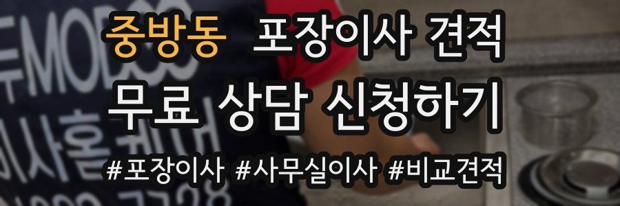 중방동 포장이사 견적