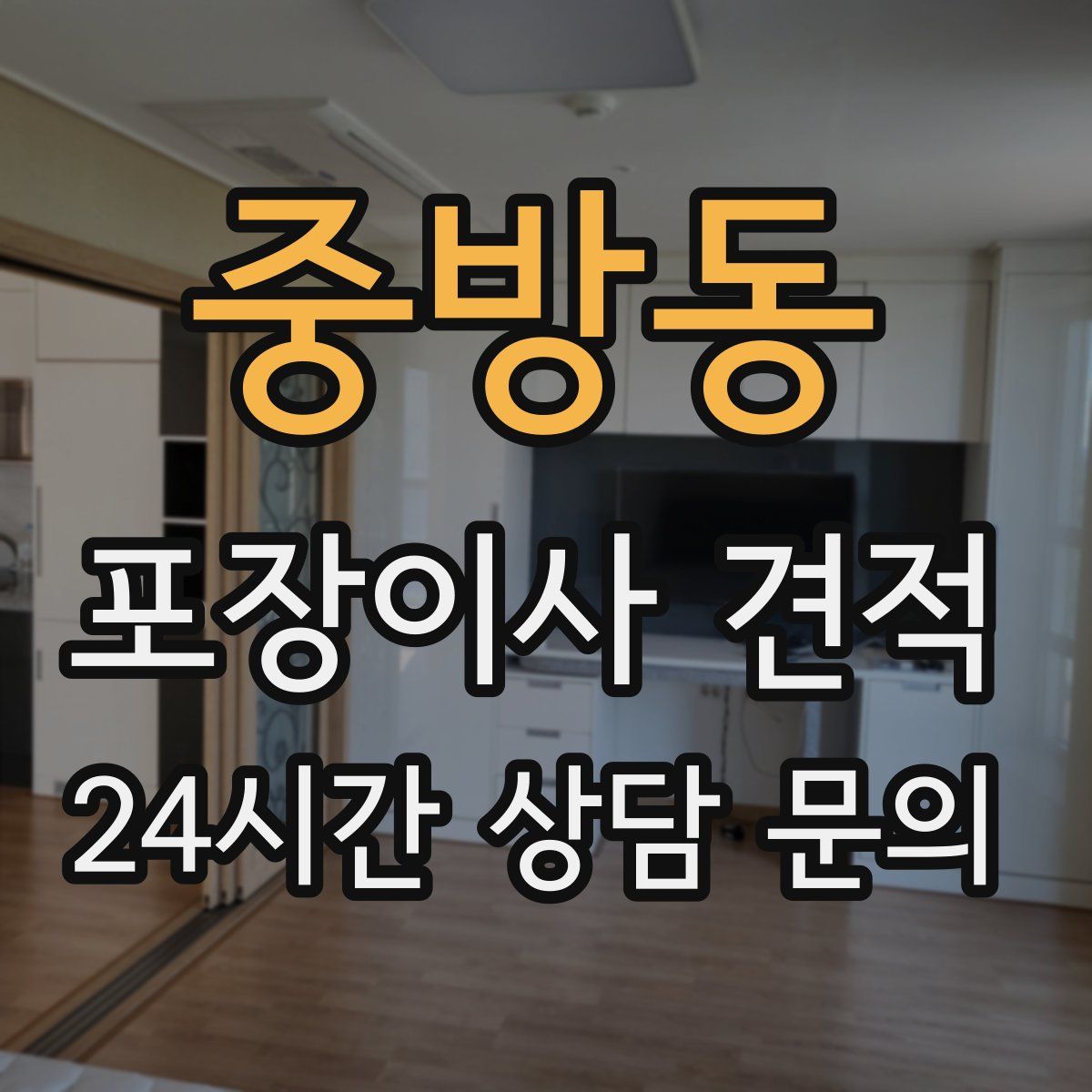 중방동 포장이사 견적