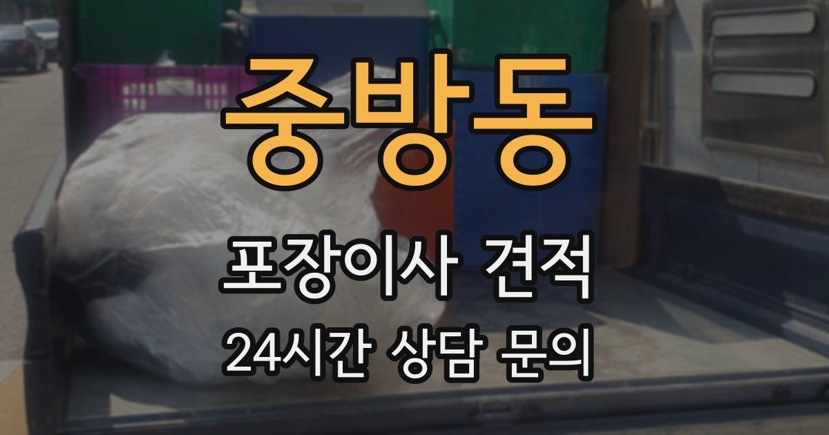 중방동 포장이사 견적