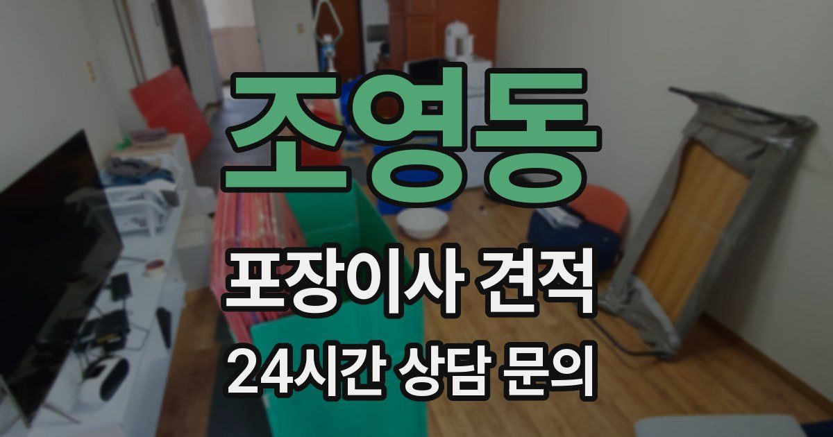 조영동 포장이사 견적