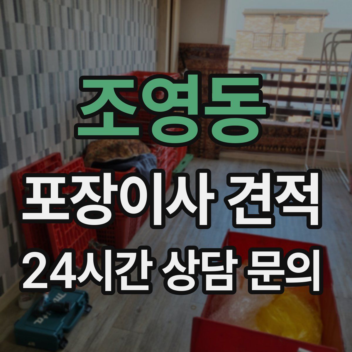 조영동 포장이사 견적