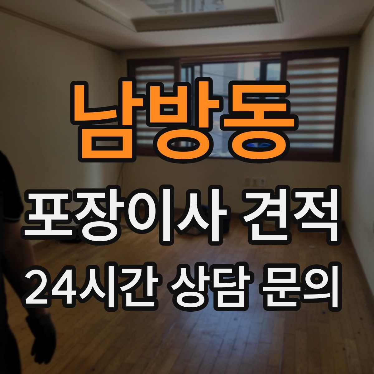 남방동 포장이사 견적