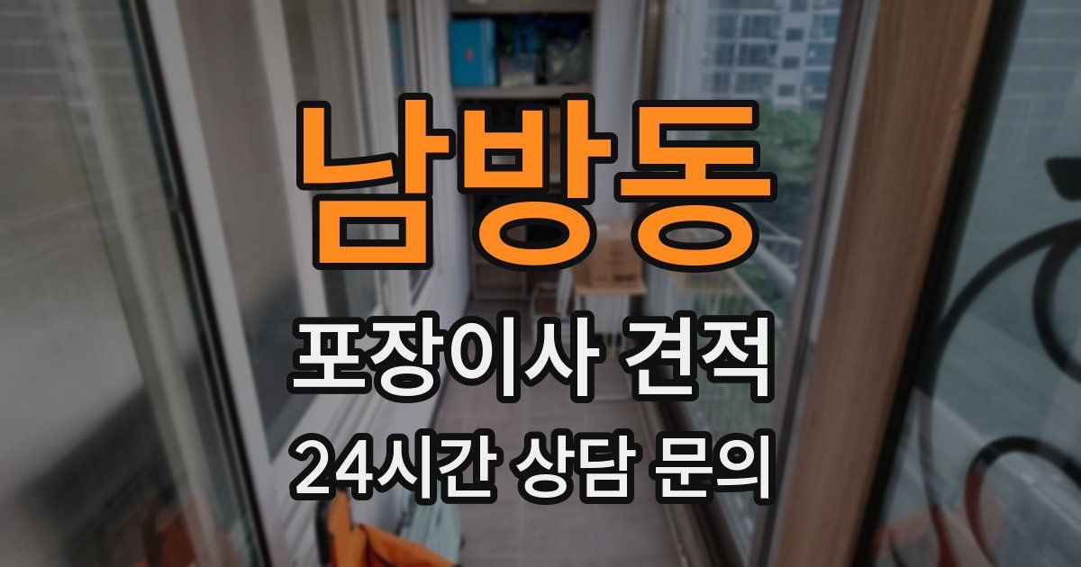 남방동 포장이사 견적