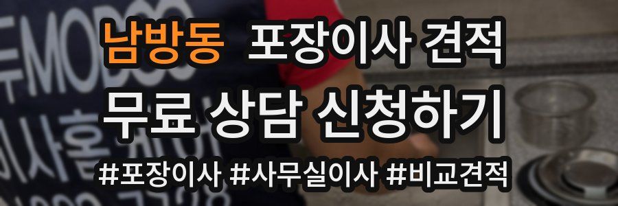 남방동 포장이사 견적