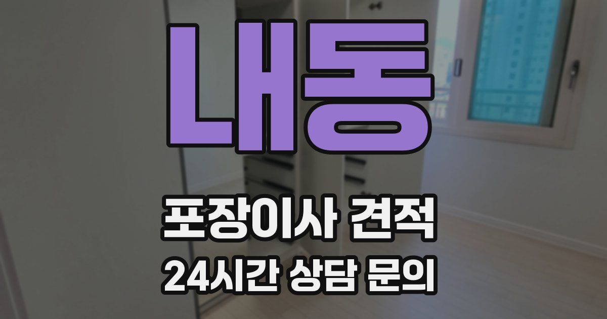 내동 포장이사 견적