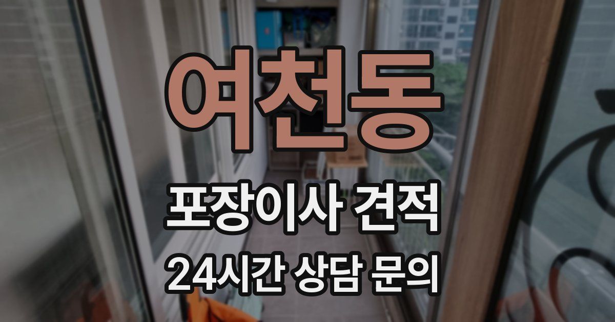 여천동 포장이사 견적