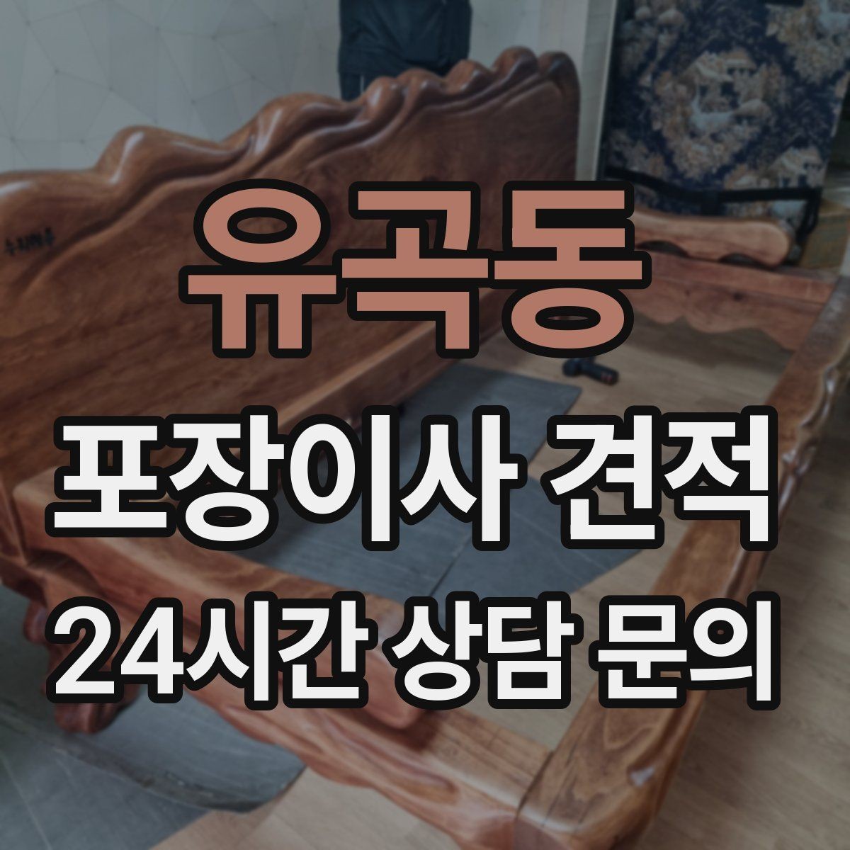 유곡동 포장이사 견적 인원 수가 늘면 무조건 비싸질까