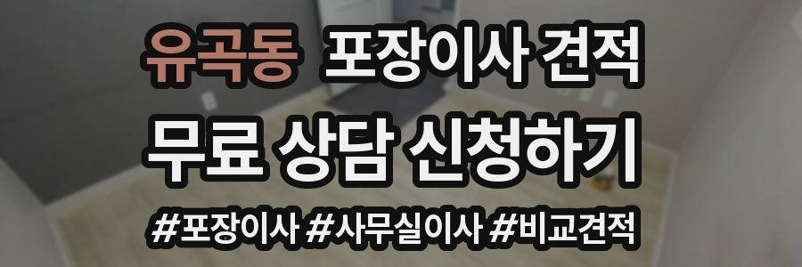 유곡동 포장이사 견적