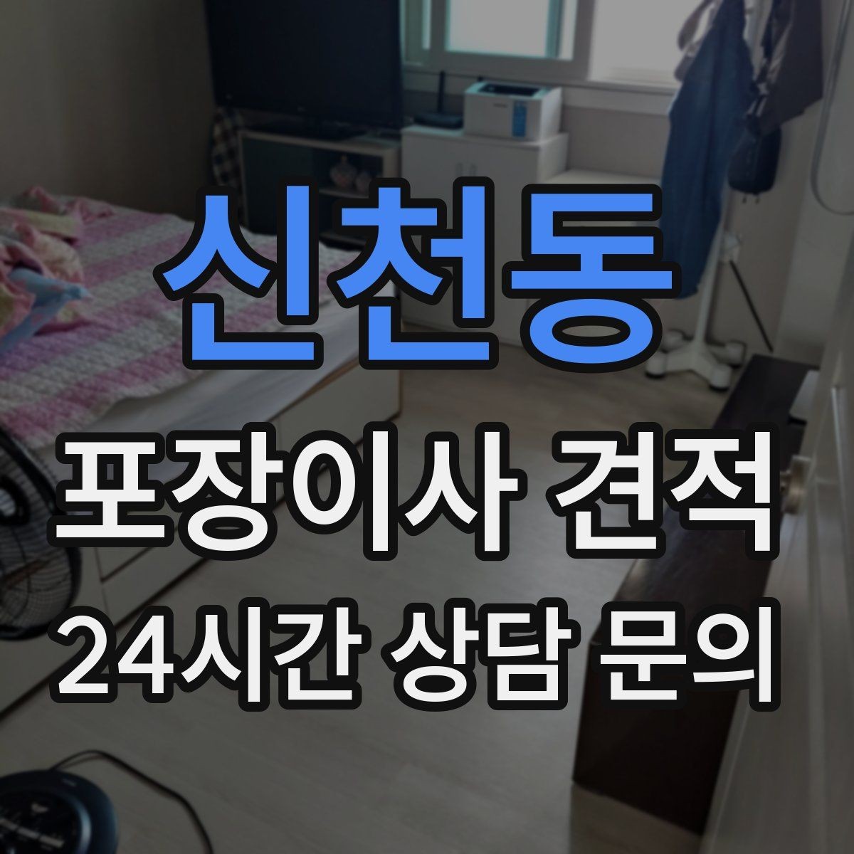 신천동 포장이사 견적 전자레인지장·수납장이 많을 때 체크